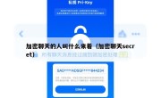 加密聊天的人叫什么来着（加密聊天secret）