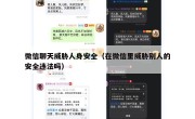 微信聊天威胁人身安全（在微信里威胁别人的安全违法吗）