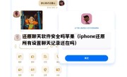 还原聊天软件安全吗苹果（iphone还原所有设置聊天记录还在吗）