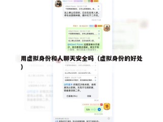 用虚拟身份和人聊天安全吗（虚拟身份的好处）