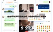 邂逅码聊天软件安全吗（邂逅吧是什么软件）