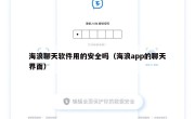 海浪聊天软件用的安全吗（海浪app的聊天界面）