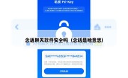 念语聊天软件安全吗（念话是啥意思）