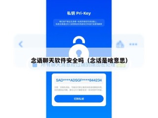 念语聊天软件安全吗（念话是啥意思）