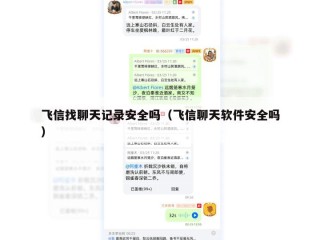 飞信找聊天记录安全吗（飞信聊天软件安全吗）