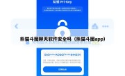 熊猫斗图聊天软件安全吗（熊猫斗图app）