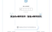 安全的ai聊天软件（智能ai聊天软件）