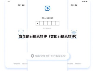 安全的ai聊天软件（智能ai聊天软件）