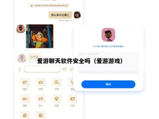爱游聊天软件安全吗（爱游游戏）