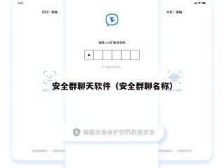 安全群聊天软件（安全群聊名称）