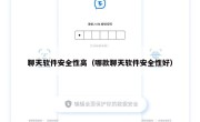 聊天软件安全性高（哪款聊天软件安全性好）