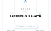 智爱聊天软件安全吗（智爱2026下载）