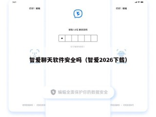 智爱聊天软件安全吗（智爱2026下载）