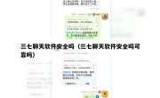 三七聊天软件安全吗（三七聊天软件安全吗可靠吗）
