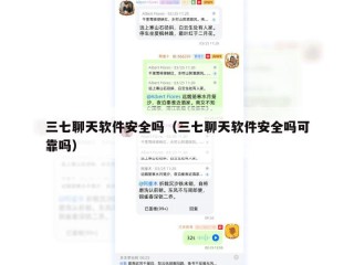 三七聊天软件安全吗（三七聊天软件安全吗可靠吗）