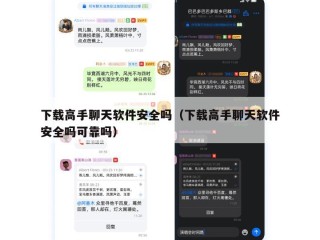 下载高手聊天软件安全吗（下载高手聊天软件安全吗可靠吗）