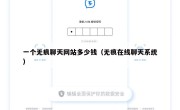 一个无痕聊天网站多少钱（无痕在线聊天系统）