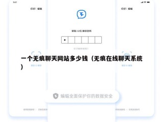 一个无痕聊天网站多少钱（无痕在线聊天系统）