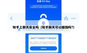 知乎上聊天安全吗（知乎聊天可以赚钱吗?）
