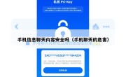 手机信息聊天内容安全吗（手机聊天的危害）