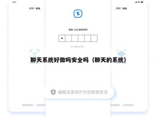 聊天系统好做吗安全吗（聊天的系统）