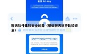 聊天软件比较安全的是（那些聊天软件比较安全）