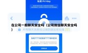 在公司一般聊天安全吗（公司微信聊天安全吗）