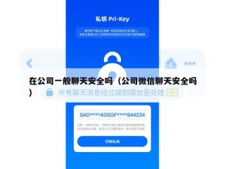 在公司一般聊天安全吗（公司微信聊天安全吗）
