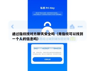通过指纹找对方聊天安全吗（用指纹可以找到一个人的信息吗）