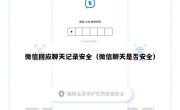 微信回应聊天记录安全（微信聊天是否安全）