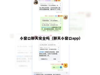 小窗口聊天安全吗（聊天小窗口app）