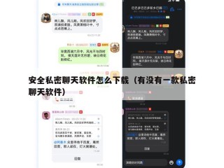 安全私密聊天软件怎么下载（有没有一款私密聊天软件）