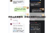 手机qq无痕聊天（手机无痕聊天怎么设置）