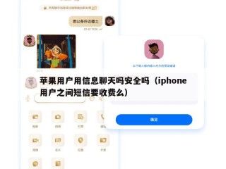 苹果用户用信息聊天吗安全吗（iphone用户之间短信要收费么）