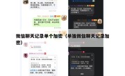 微信聊天记录单个加密（单独微信聊天记录加密）