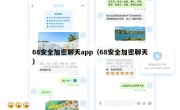 68安全加密聊天app（68安全加密聊天）