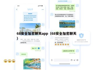 68安全加密聊天app（68安全加密聊天）