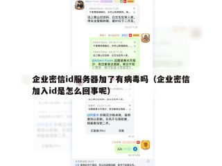 企业密信id服务器加了有病毒吗（企业密信加入id是怎么回事呢）