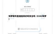 如梦聊天直播是真的吗安全吗（6341如梦）
