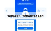 飞语聊天安全吗（飞语聊天软件是不是真的）