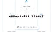 电脑端qq如何加密聊天（电脑怎么加密）