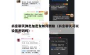 抖音聊天弹出加密友如何删除（抖音聊天可以设置密码吗）