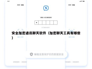 安全加密通讯聊天软件（加密聊天工具有哪些）