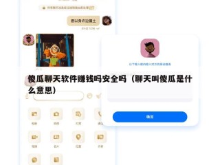 傻瓜聊天软件赚钱吗安全吗（聊天叫傻瓜是什么意思）