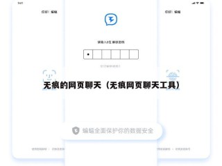 无痕的网页聊天（无痕网页聊天工具）