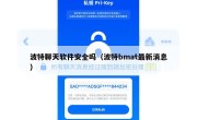 波特聊天软件安全吗（波特bmat最新消息）