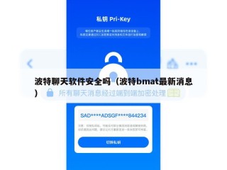 波特聊天软件安全吗（波特bmat最新消息）