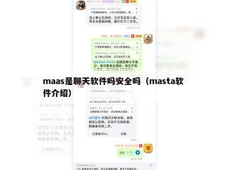 maas是聊天软件吗安全吗（masta软件介绍）