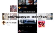 陪聊天平台合法吗安全吗（陪聊软件合法吗）