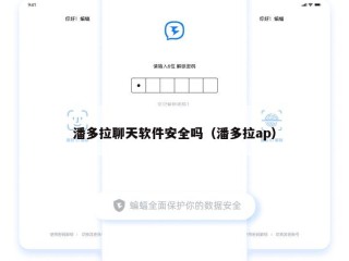 潘多拉聊天软件安全吗（潘多拉ap）